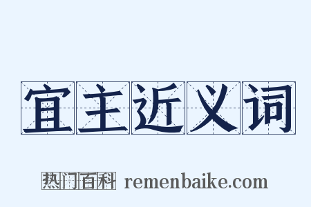宜主近义词是什么意思的图片